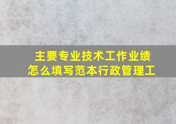 主要专业技术工作业绩怎么填写范本行政管理工