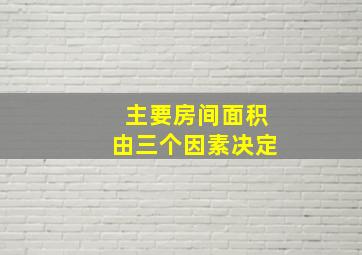 主要房间面积由三个因素决定