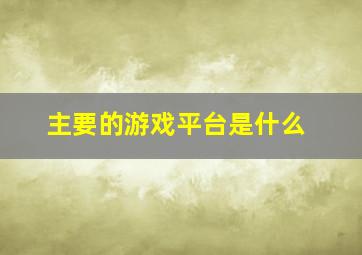 主要的游戏平台是什么