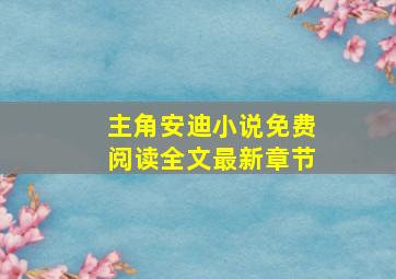 主角安迪小说免费阅读全文最新章节