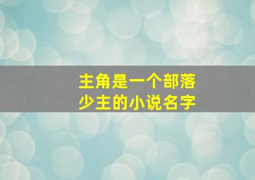 主角是一个部落少主的小说名字