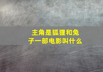 主角是狐狸和兔子一部电影叫什么