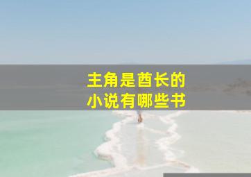 主角是酋长的小说有哪些书