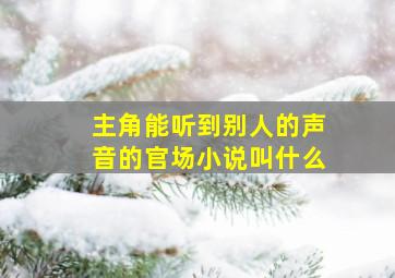 主角能听到别人的声音的官场小说叫什么