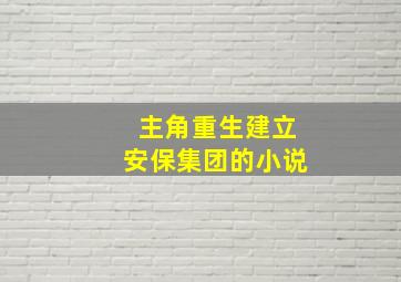 主角重生建立安保集团的小说