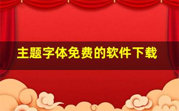 主题字体免费的软件下载