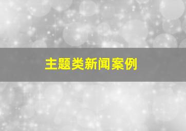 主题类新闻案例