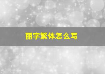 丽字繁体怎么写