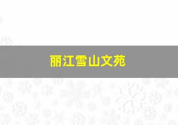 丽江雪山文苑