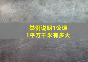 举例说明1公顷1平方千米有多大