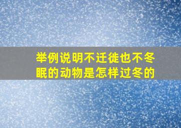 举例说明不迁徙也不冬眠的动物是怎样过冬的