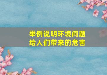 举例说明环境问题给人们带来的危害