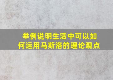 举例说明生活中可以如何运用马斯洛的理论观点