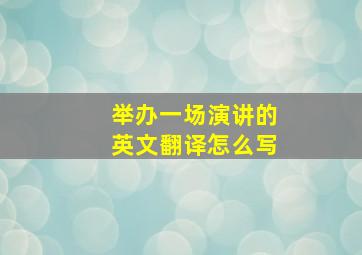 举办一场演讲的英文翻译怎么写