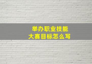 举办职业技能大赛目标怎么写