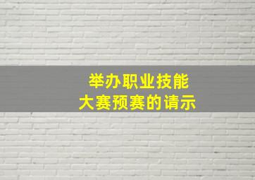 举办职业技能大赛预赛的请示