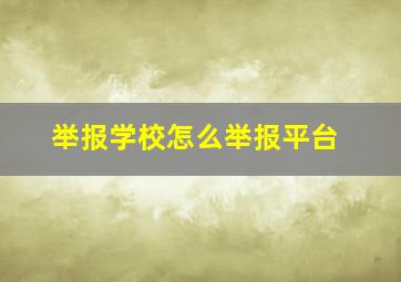 举报学校怎么举报平台