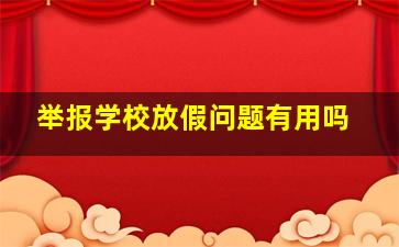 举报学校放假问题有用吗