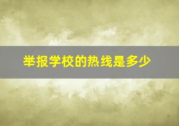 举报学校的热线是多少