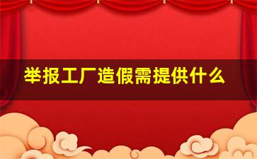 举报工厂造假需提供什么