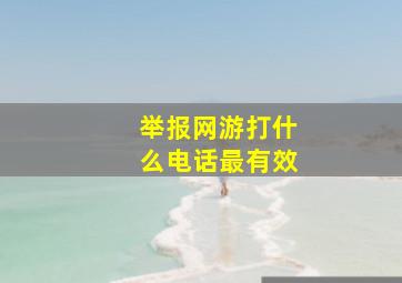 举报网游打什么电话最有效