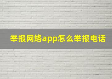 举报网络app怎么举报电话