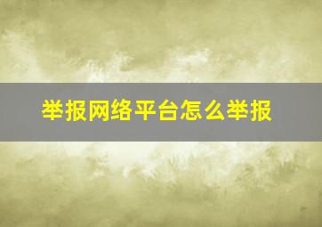 举报网络平台怎么举报