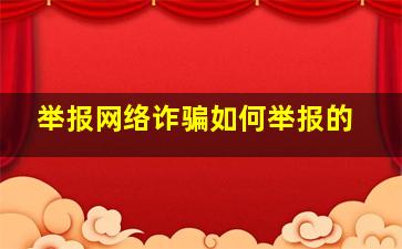 举报网络诈骗如何举报的