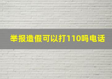 举报造假可以打110吗电话