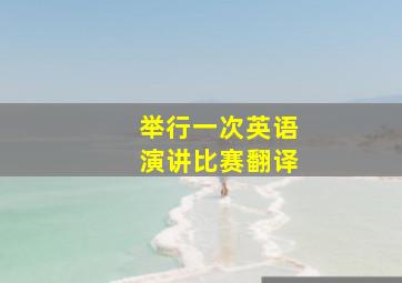 举行一次英语演讲比赛翻译