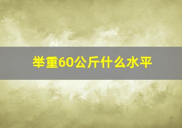 举重60公斤什么水平