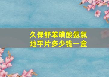 久保舒苯磺酸氨氯地平片多少钱一盒