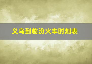 义乌到临汾火车时刻表