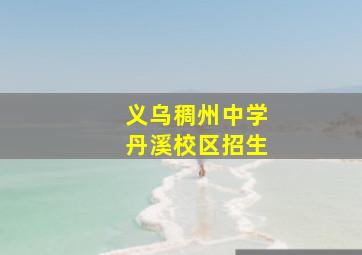 义乌稠州中学丹溪校区招生