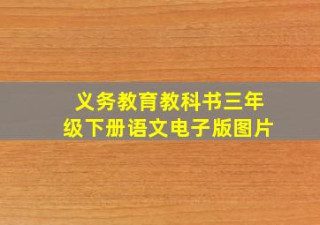 义务教育教科书三年级下册语文电子版图片