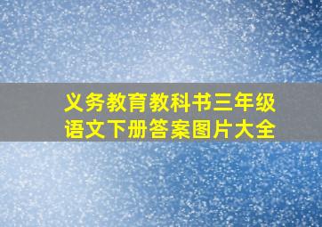 义务教育教科书三年级语文下册答案图片大全