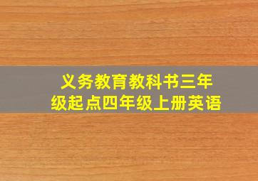 义务教育教科书三年级起点四年级上册英语