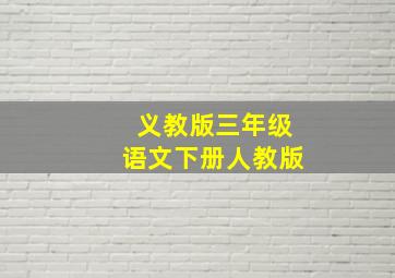 义教版三年级语文下册人教版