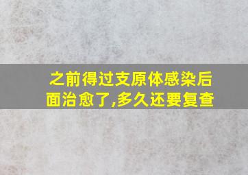 之前得过支原体感染后面治愈了,多久还要复查