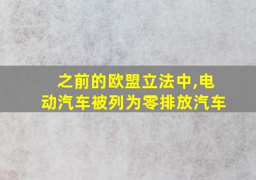 之前的欧盟立法中,电动汽车被列为零排放汽车