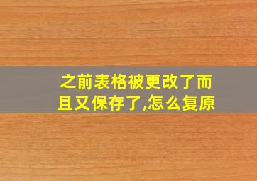 之前表格被更改了而且又保存了,怎么复原