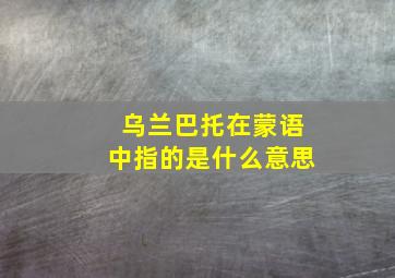 乌兰巴托在蒙语中指的是什么意思