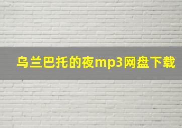 乌兰巴托的夜mp3网盘下载