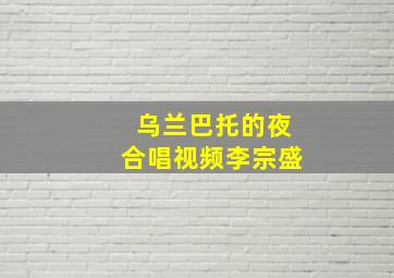 乌兰巴托的夜合唱视频李宗盛