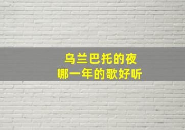 乌兰巴托的夜哪一年的歌好听