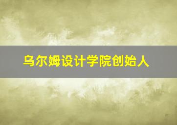 乌尔姆设计学院创始人