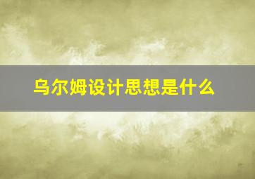 乌尔姆设计思想是什么