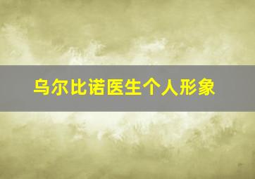 乌尔比诺医生个人形象