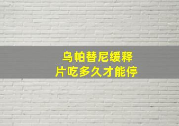 乌帕替尼缓释片吃多久才能停