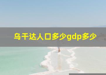 乌干达人口多少gdp多少